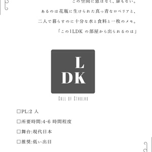 クトゥルフ神話TRPG非公式シナリオ『LDK』