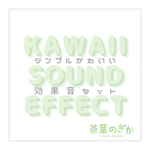 シンプルかわいい効果音セット