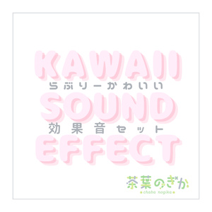 らぶりーかわいい効果音セット