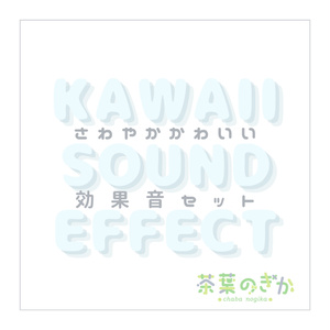 さわやかかわいい効果音セット