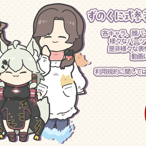 ずのくに式参者燦様公式配布立ち絵