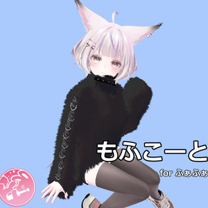 【ふぁふぁ対応】もふこーと【VRC】
