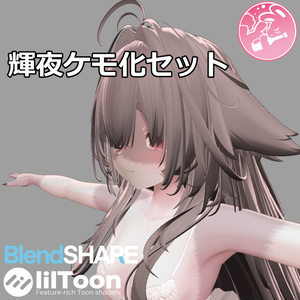 【VRChat】輝夜ケモ化セット
