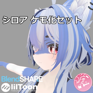 シロアケモ化セット【VRChat】