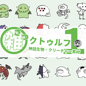 【無料 / 有料】雑クトゥルフ①（神話生物・クリーチャー素材）SPLL:E110141