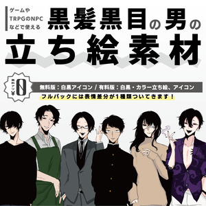 【無料あり】NPCやモブ用に！黒髪黒目の男の立ち絵素材