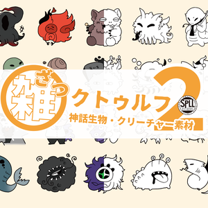 【無料 / 有料】雑クトゥルフ②（神話生物・クリーチャー素材）SPLL:E110295