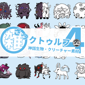 【無料 / 有料】雑クトゥルフ④（神話生物・クリーチャー素材）SPLL:E196196