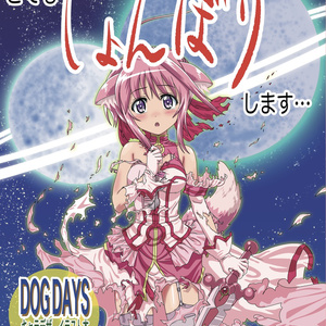 DOGDAYS C99 DOGDAYS新刊本表紙「皆さーん こーんにーちはー