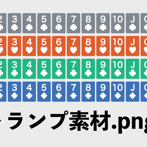 【無料】トランプ素材.png