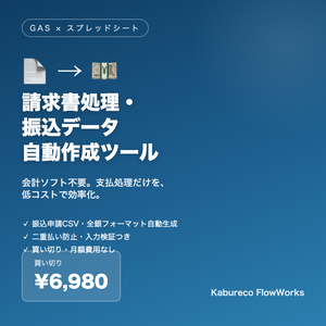 【経理の支払処理を時短】請求書処理・振込データ自動作成ツール