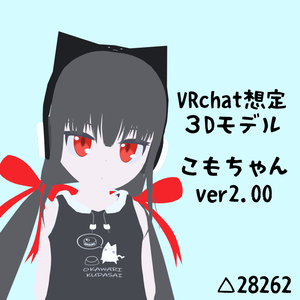 VRchat想定3Dモデル「こもちゃん」ver2.00