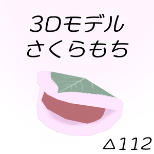 3Dモデル「さくらもち」