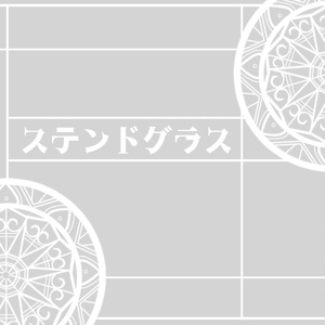 ステンドグラスセット