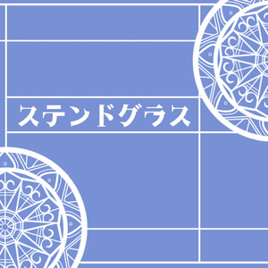 ステンドグラスセット