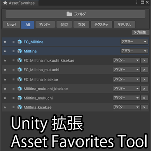 【1週間限定半額！】【Unity拡張】Asset Favorites Tool