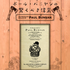 【PDF単体／POD紙書籍】ポール・バニヤンの驚くべき偉業