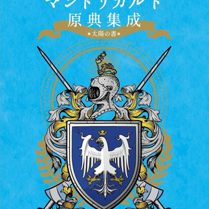 【PDF単体／POD紙書籍】マンドリカルド原典集成