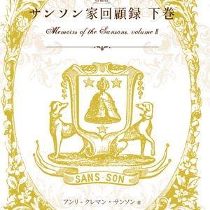 【PDF単体／POD紙書籍】増補版サンソン家回顧録