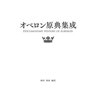 【PDF単体／POD紙書籍】オベロン原典集成