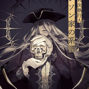 特装版『重罪判決執行人　サンソン家の系譜』