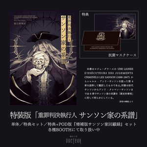 特装版『重罪判決執行人　サンソン家の系譜』