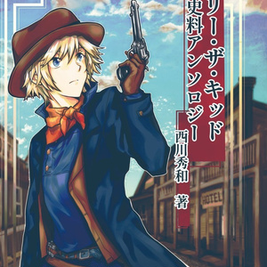【PDF単体／POD紙書籍】ビリー・ザ・キッド関連書籍