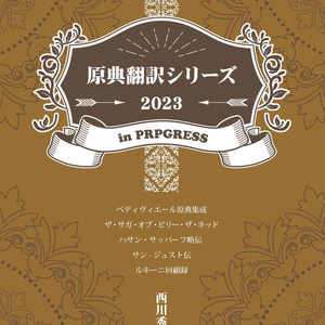原典翻訳シリーズ 2023 in progress