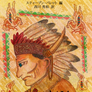【PDF単体／POD紙書籍】改訂新版ジェロニモ自伝