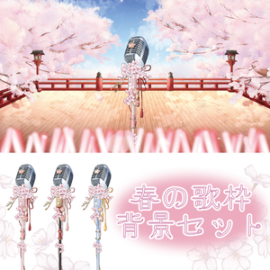 【背景素材イラスト】春爛漫・歌枠背景セット -Full Bloom Spring Karaoke Set-【VTuber素材】