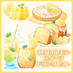 【VTuber配信素材】初夏のレモンスイーツ＆ドリンクセット【透過PNG】