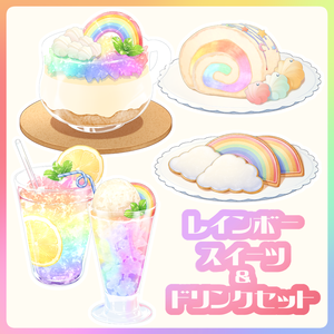 【VTuber配信素材】虹色スイーツ＆ドリンクセット【透過PNG】