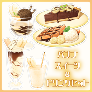 【VTuber配信素材】フレッシュバナナのスイーツ＆ドリンクセット【透過PNG】