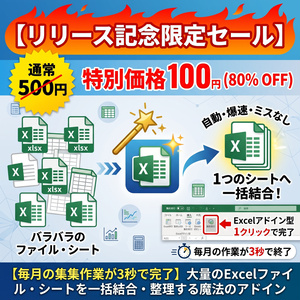 【毎月の集計作業が3秒で完了】大量のExcelファイル・シートを一括結合・整理する魔法のアドイン