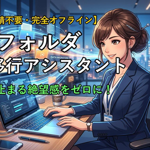 【情シス申請不要 / 完全オフライン】画面に張り付く無駄な時間をゼロに！巨大フォルダ放置移行ツール