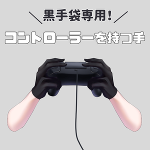 黒手袋専用！コントローラーを持つ手