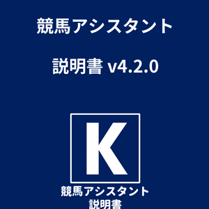 競馬アシスタント説明書v4.2.0
