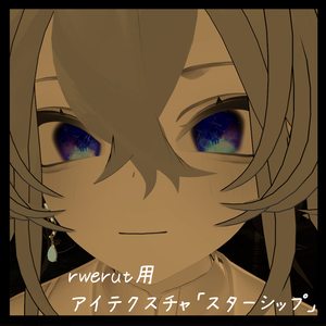 【Rwerutu/ルェルツ】EyeTexture「スターシップ」