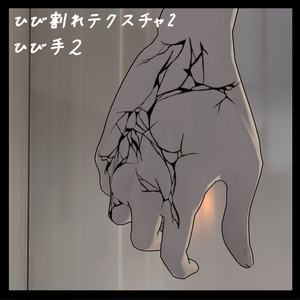 【+Head対応】ひび割れBodyTexture 缩略图 12