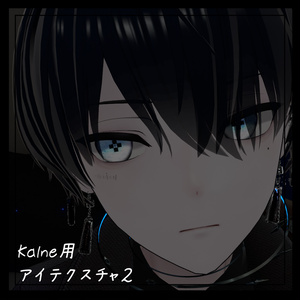 【カルネ / KALNE】EyeTexture 1~6＋α 缩略图 3