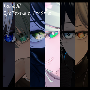 【カルネ / KALNE】EyeTexture 1~6＋α