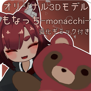 【セール中】【化けもふシリーズ】もなっち-monatti-[ギミック付き］