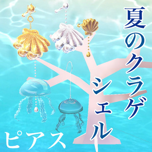 夏のクラゲ / シェルピアス