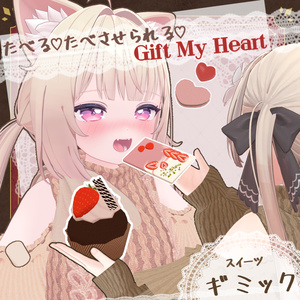 スイーツギミック ❥❥『Gift My Heart』❥❥【MA対応】