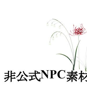 「笑えよ」　非公式NPC素材　SPLL:E187969