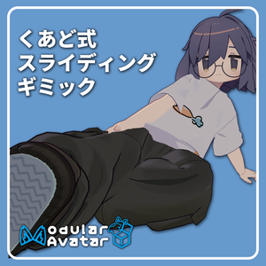 くあこ式スライディングギミック