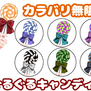 【Live2Dアイテム】カラバリ無制限！ぐるぐるキャンディー