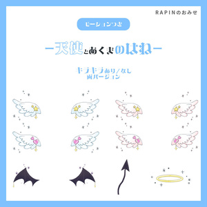 【Vtuber向け動く素材】モーション付き 天使とあくまの羽根