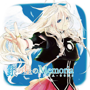 銀の星のMemoria