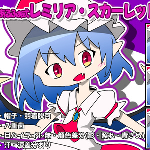 あるふぁ式立ち絵素材 - レミリア・スカーレットv1.0